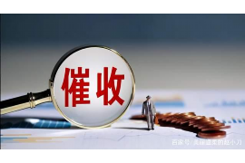 东昌府专业讨债公司，追讨消失的老赖